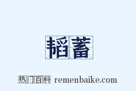 韬蓄是什么意思的图片